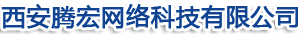 西安騰宏網(wǎng)絡(luò)科技有限公司